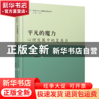 正版 平凡的魔力:心理发展中的复原力 Ann S. Masten著 华中科技