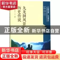 正版 九龙洞风景区历史传说 李锦伟,高海珑,赵斌编著 华中科技