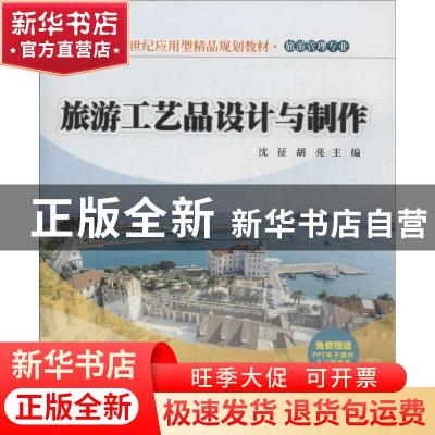 正版 旅游工艺品设计与制作 沈征,胡亮主编 清华大学出版社 9787