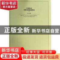 正版 中国美术:1:Ⅰ:名碑名帖临创指南:Guide of famous copybook