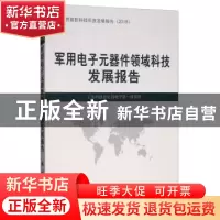 正版 军用电子元器件领域科技发展报告 工业和信息化部电子第一