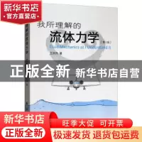 正版 我所理解的流体力学 王洪伟 著 国防工业出版社 97871181180
