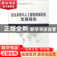 正版 自主系统与人工智能领域科技发展报告 中国航天科工集团第三