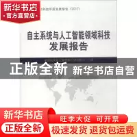 正版 自主系统与人工智能领域科技发展报告 中国航天科工集团第三