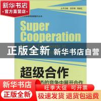 正版 超级合作:如何在动态的竞争中展开合作:how to cooperate in