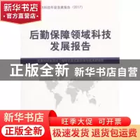 正版 后勤保障领域科技发展报告 军事科学院系统工程研究院后勤科