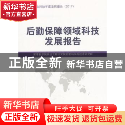 正版 后勤保障领域科技发展报告 军事科学院系统工程研究院后勤科