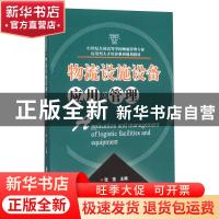 正版 物流设施设备应用与管理 张弦主编 华中科技大学出版社 9787