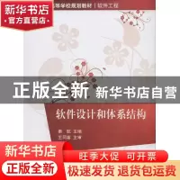 正版 软件设计和体系结构 秦航主编 清华大学出版社 978730234696