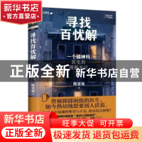 正版 寻找百忧解:一个精神科医生的观察手记 陈百忧 著,博集天卷