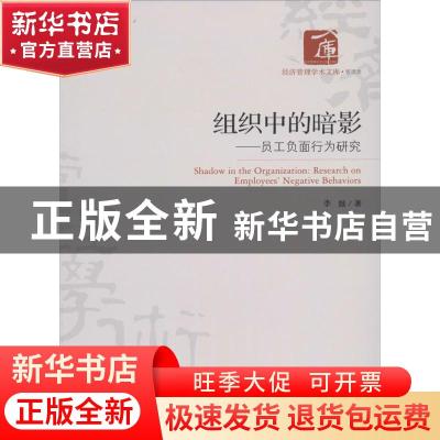 正版 组织中的暗影:员工负面行为研究:research on employees' ne