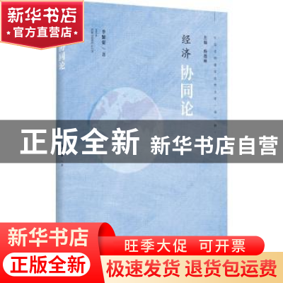 正版 经济协同论/生态文明建设思想文库 李繁荣 山西经济出版社 9