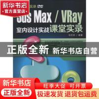 正版 3ds Max/VRay室内设计实战课堂实录 刘志珍编著 清华大学出