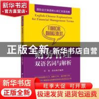 正版 财务管理双语名词与解析 徐金姝,杜英 上海财经大学出版社