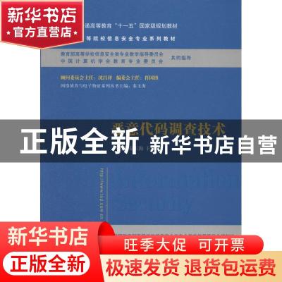 正版 恶意代码调查技术 于晓聪,秦玉海主编 清华大学出版社 9787