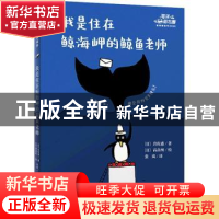 正版 我是住在鲸海岬的鲸鱼老师::: (日)岩佐惠 广西师范大学