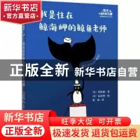 正版 我是住在鲸海岬的鲸鱼老师::: (日)岩佐惠 广西师范大学
