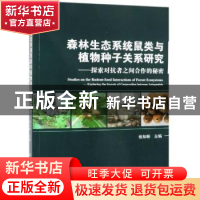 正版 森林生态系统鼠类与植物种子关系研究:探索对抗者之间合作的