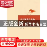 正版 学习困难儿童的教育与转化 房娟著 华中科技大学出版社 9787