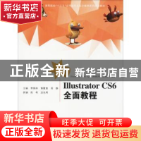 正版 Illustrator CS6全面教程 李瑞林,黄隆意,周静主编 合肥工