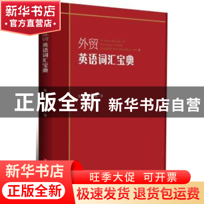 正版 外贸英语词汇宝典 连洁,孙小倩著 华中科技大学出版社 9787