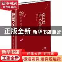 正版 南怀瑾讲人生哲理:图解导读版 徐海洋 中华工商联合出版社