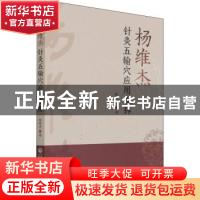 正版 杨维杰针灸五输穴应用发挥 杨维杰著 中国医药科技出版社 97