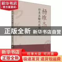 正版 杨维杰针灸五输穴应用发挥 杨维杰著 中国医药科技出版社 97