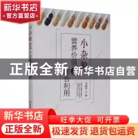 正版 小杂粮营养价值及综合利用 马挺军 中国农业出版社 97871092