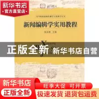 正版 新闻编辑学实用教程 杨金鹏主编 华中科技大学出版社 9787