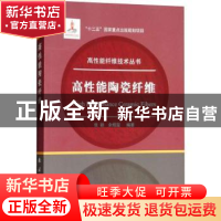 正版 高性能陶瓷纤维 张颖,余煜玺编著 国防工业出版社 97871181