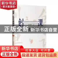 正版 创课,让学生更精彩 孙建锋 山西教育出版社 9787570309627