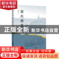正版 潮起潮落 冯文军 上海社会科学院出版社 9787552039948 书