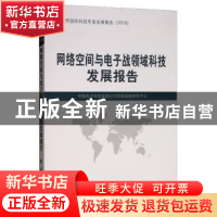 正版 网络空间与电子战领域科技发展报告 中国电子科技集团公司