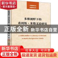 正版 多维视野下的希利斯·米勒文论研究 张旭著 清华大学出版社 9