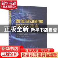 正版 固体波动陀螺理论与技术 卢宁·鲍里斯·谢尔盖耶维奇 国防工