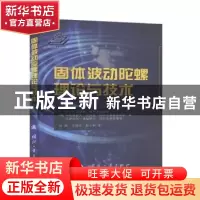 正版 固体波动陀螺理论与技术 卢宁·鲍里斯·谢尔盖耶维奇 国防工