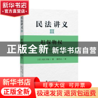 正版 民法讲义:Ⅲ:担保物权 [日]近江幸治 上海社会科学院出版社