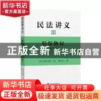 正版 民法讲义:Ⅲ:担保物权 [日]近江幸治 上海社会科学院出版社
