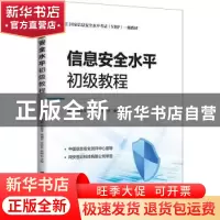正版 信息安全水平初级教程 温哲[等]主编 清华大学出版社 978730