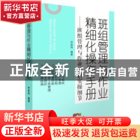 正版 班组管理与作业精细化操作手册:班组管理与作业控制实操细