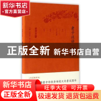 正版 老子注译(珍藏版) 张玉春,金国泰译注 凤凰出版社 97875506