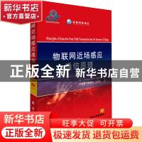 正版 物联网近场感应通信原理 Johnson 国防工业出版社 978711811