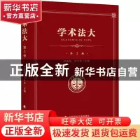 正版 学术法大:第2卷 卢少华 中国政法大学出版社 9787562091929