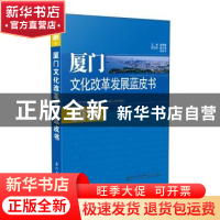 正版 2016年厦门文化改革发展蓝皮书 黄鹤麟主编 厦门大学出版社