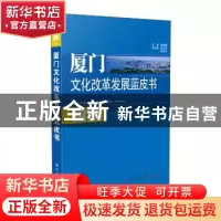 正版 2016年厦门文化改革发展蓝皮书 黄鹤麟主编 厦门大学出版社
