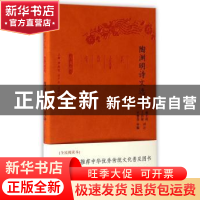 正版 陶渊明诗文选译(珍藏版) 谢先俊,王勋敏译注 凤凰出版社 97