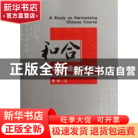 正版 和合语文课程研究 李学著 华中科技大学出版社 9787560978