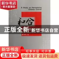 正版 和合语文课程研究 李学著 华中科技大学出版社 9787560978