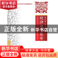 正版 经济法学总论 刘少军,王一鹤著 中国政法大学出版社 978756
